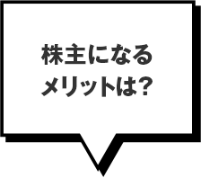 株主になるメリットは？