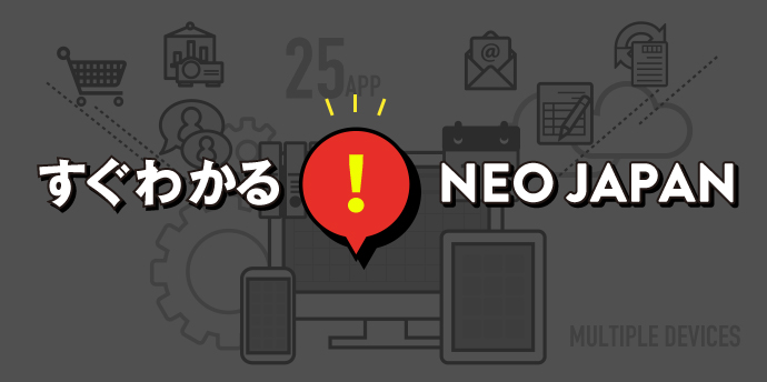 すぐわかる！NEOJAPAN