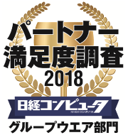 パートナー満足度調査 2018 グループウエア部門 第1位