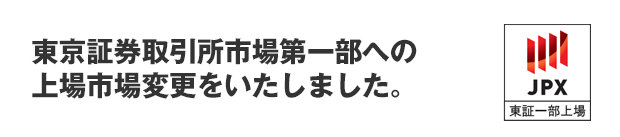 東京証券取引所市場第一部への上場市場変更をいたました。