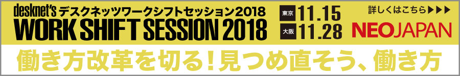 デスクネッツ ワークシフトセッション 2018 - 働き方改革を切る！見つめ直そう、働き方