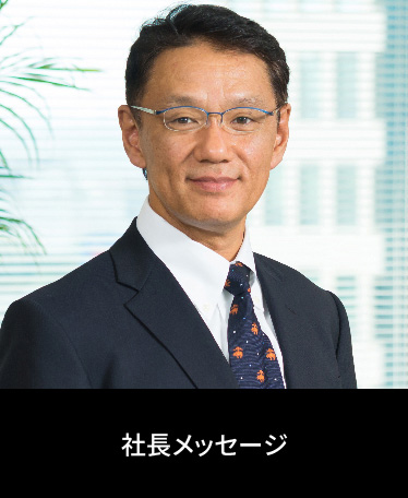 社長メッセージ