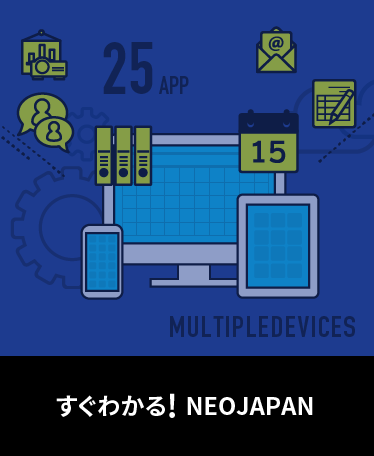 すぐわかる! NEOJAPAN