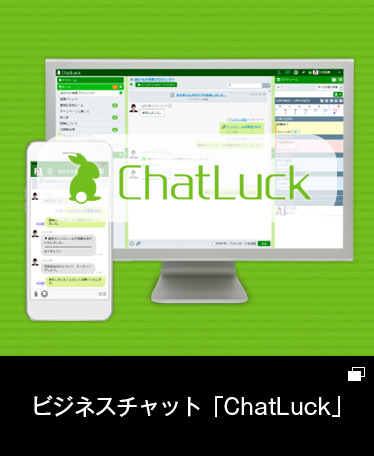 ビジネスチャット「ChatLuck」