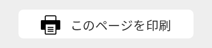 印刷ボタンのイメージ