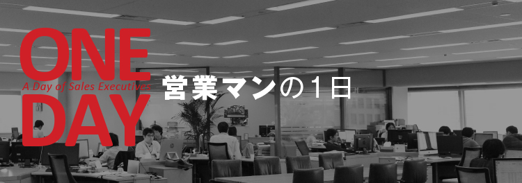 営業マンの1日