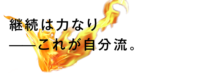 継続は力なり——これが自分流。